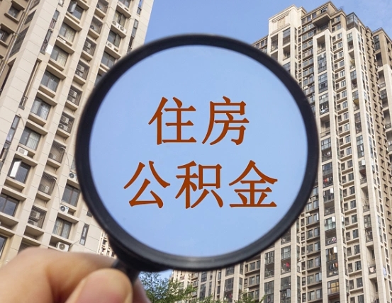 巴彦淖尔市住房公积金为什么封存（公积金为啥是封存）
